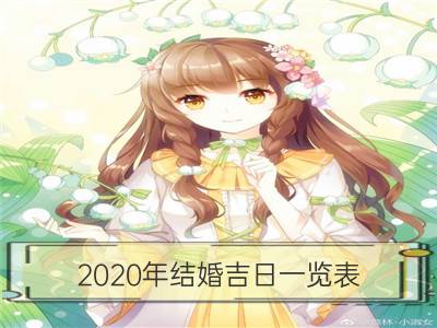 2020年结婚吉日一览表 最佳结婚日期